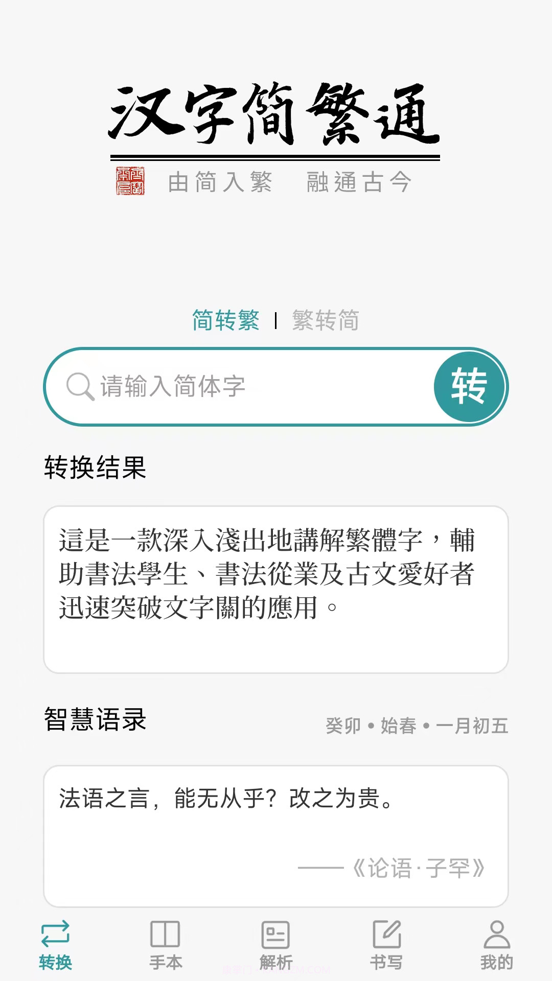 汉字简繁通截图1