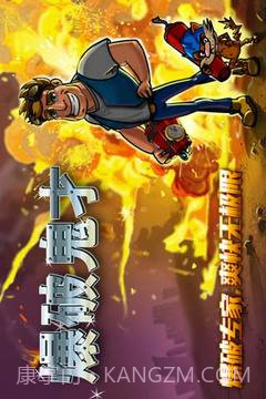 爆破鬼才手机版截图4 爆破鬼才手机版截图4