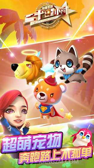 二十四小时明星酷跑游戏截图1