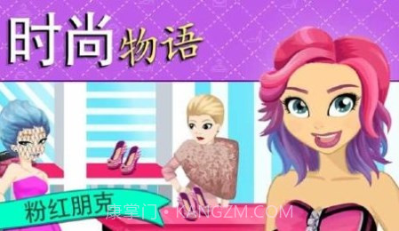 时尚物语:粉红朋克截图2