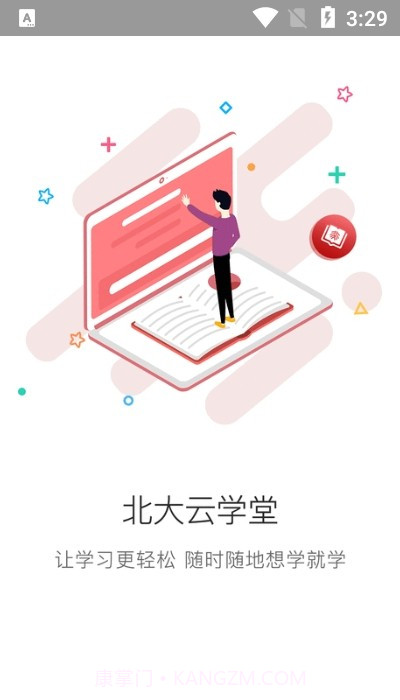 北大云学堂最新截图3