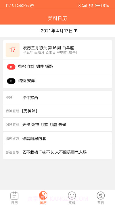 开薪日历黄历截图3