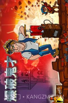 爆破鬼才手机版截图1 爆破鬼才手机版截图1