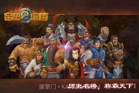 帝国塔防II截图1