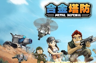 合金塔防下载截图3 合金塔防下载截图3