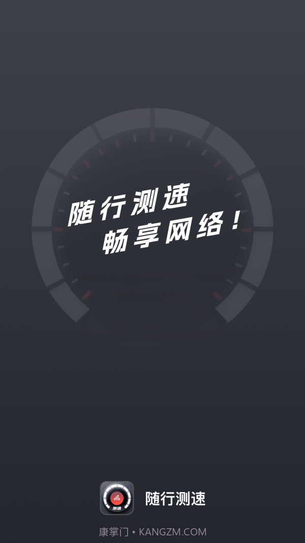 随行测速最新版截图1 随行测速最新版截图1