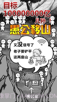 愚公移山:首款放置类游戏截图1 愚公移山:首款放置类游戏截图1