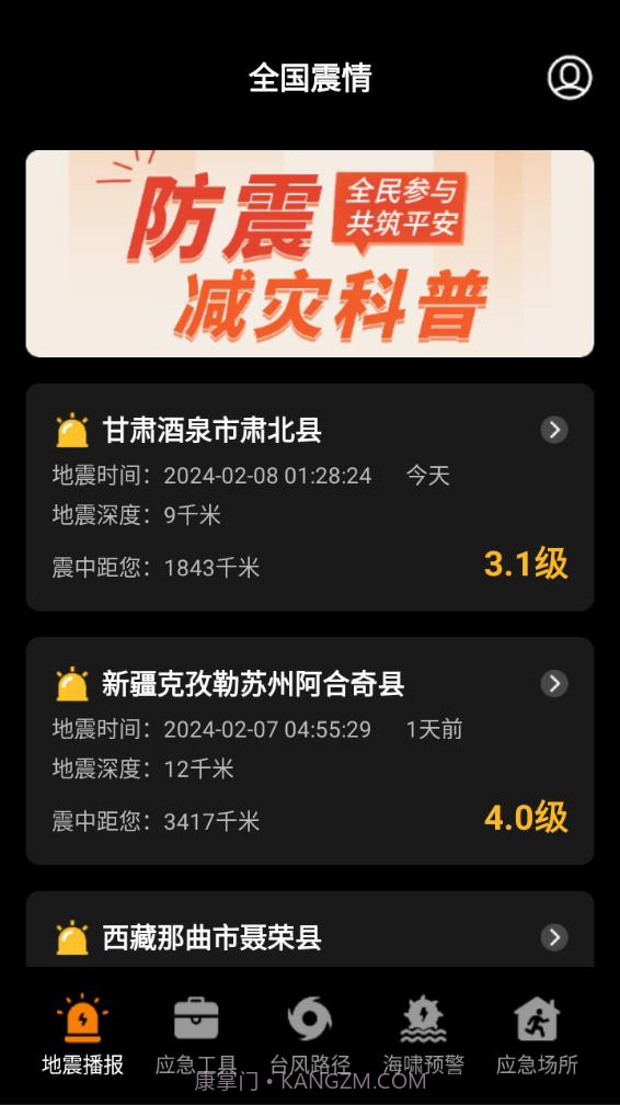 地震预警监测中心截图2 地震预警监测中心截图2