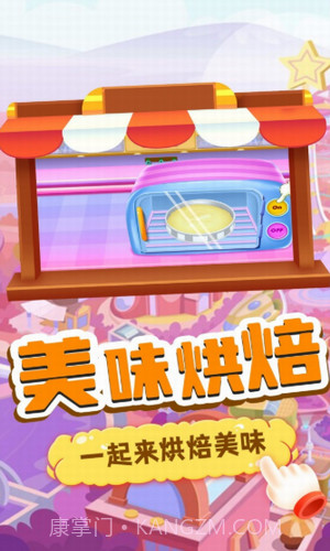 我的趣味烘焙屋截图2