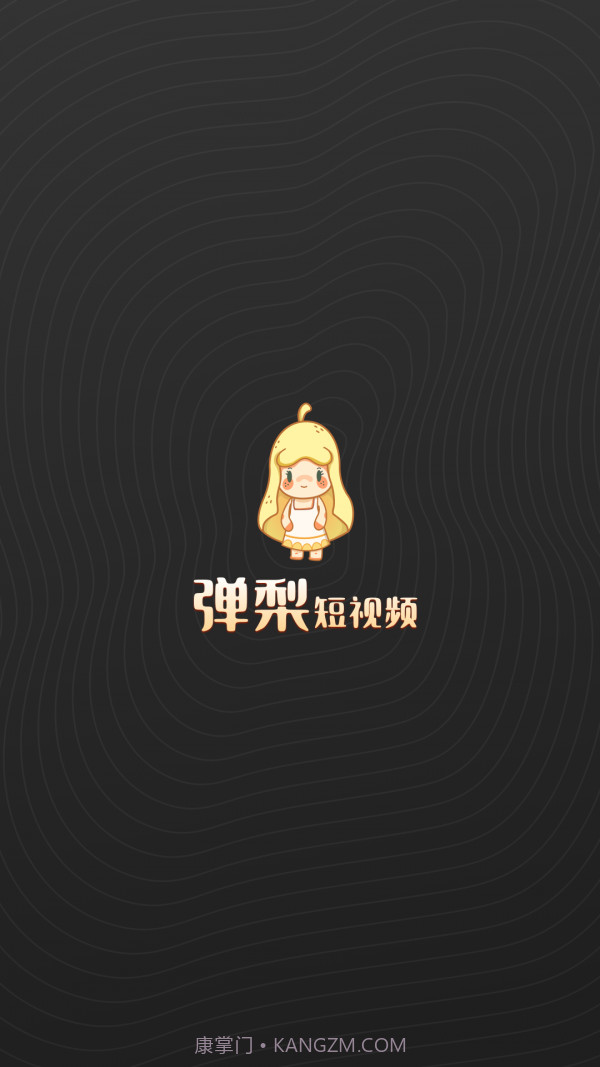 弹梨短视频截图1