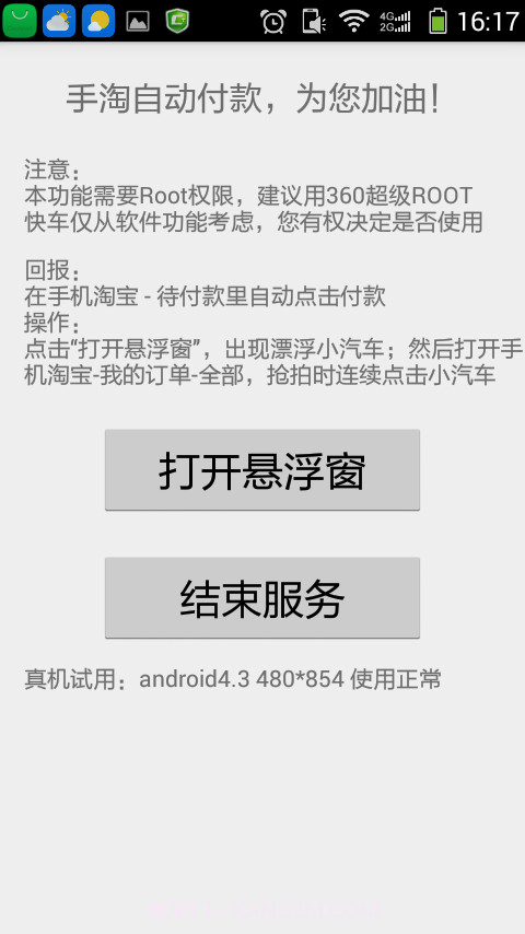 免单快车网购抢拍助手截图4 免单快车网购抢拍助手截图4