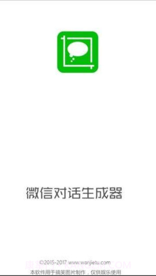 微信对话生成器免费截图2