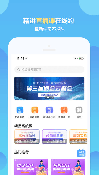 正保会计网校截图4