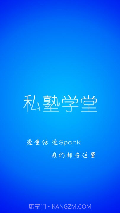 私塾学堂最新版截图1 私塾学堂最新版截图1