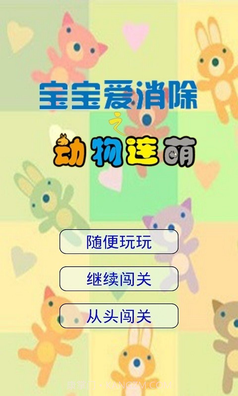 宝宝爱消除之动物连萌截图1 宝宝爱消除之动物连萌截图1