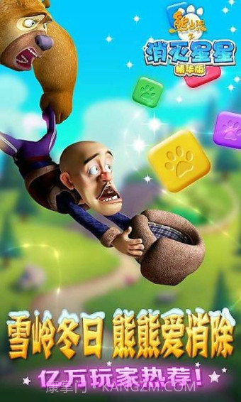 熊出没之消灭星星截图3 熊出没之消灭星星截图3