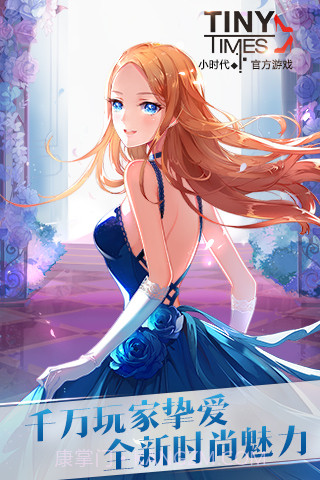 小时代（正式版游戏）截图1