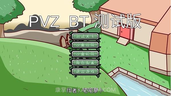 PVZ_BT v0.56截图2 PVZ_BT v0.56截图2