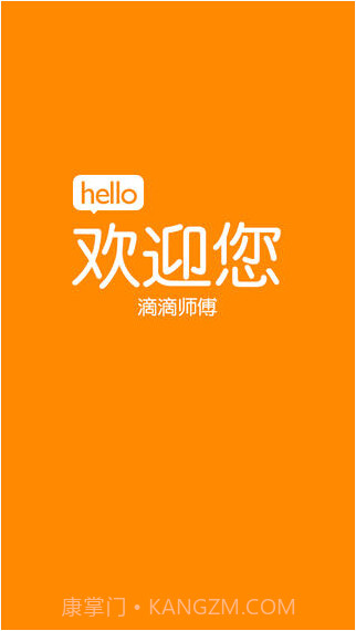 嘀嘀打车司机版截图1 嘀嘀打车司机版截图1