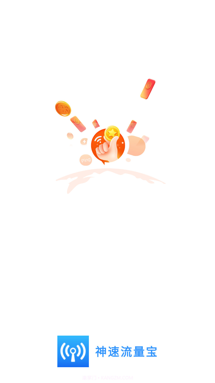 神速流量宝截图3 神速流量宝截图3