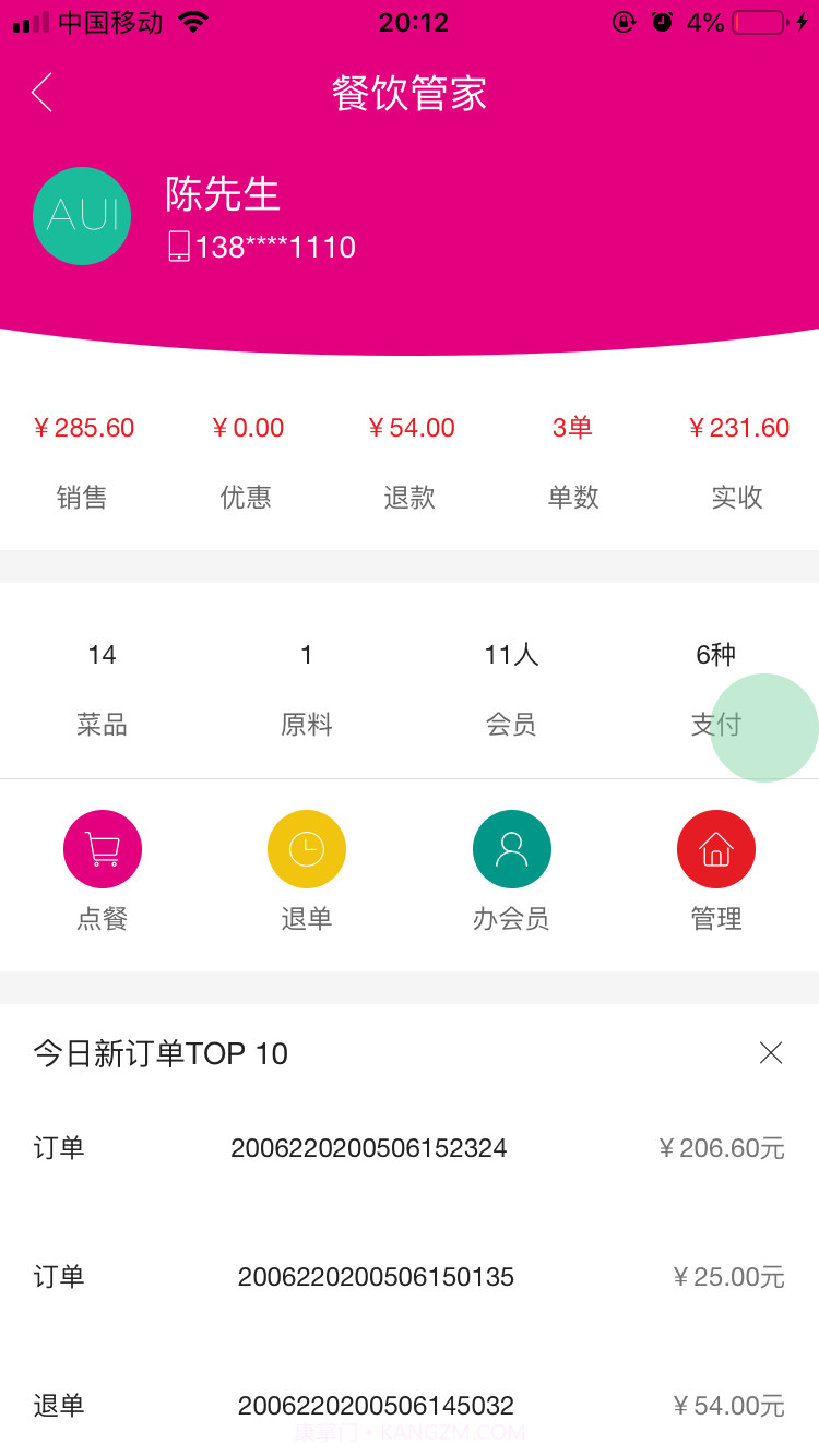 餐饮管家截图1 餐饮管家截图1