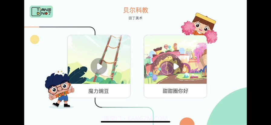 田丁少儿美学截图1