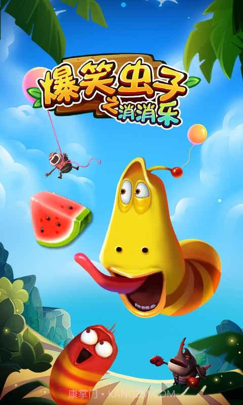爆笑虫子之消消乐截图1