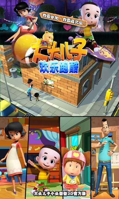 大头儿子欢乐跑酷截图4 大头儿子欢乐跑酷截图4
