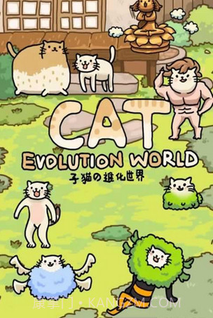 猫的进化世界(休闲养成)截图4 猫的进化世界(休闲养成)截图4