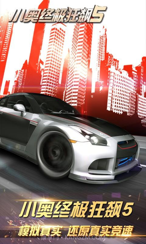 小奥终极狂飙5截图1 小奥终极狂飙5截图1