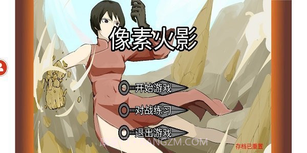 像素火影死水版截图2