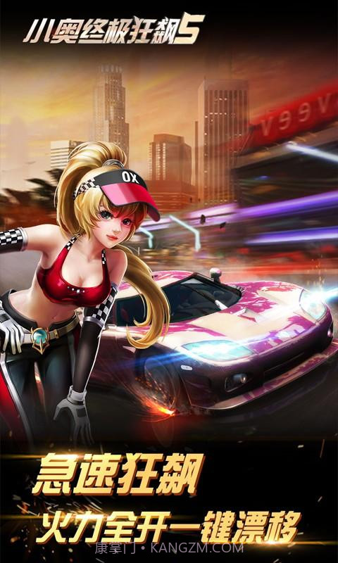 小奥终极狂飙5截图2 小奥终极狂飙5截图2