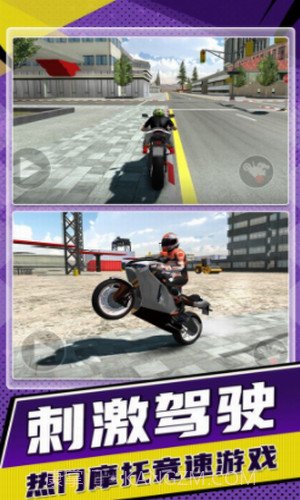 狂野飙车驾驶摩托截图2 狂野飙车驾驶摩托截图2