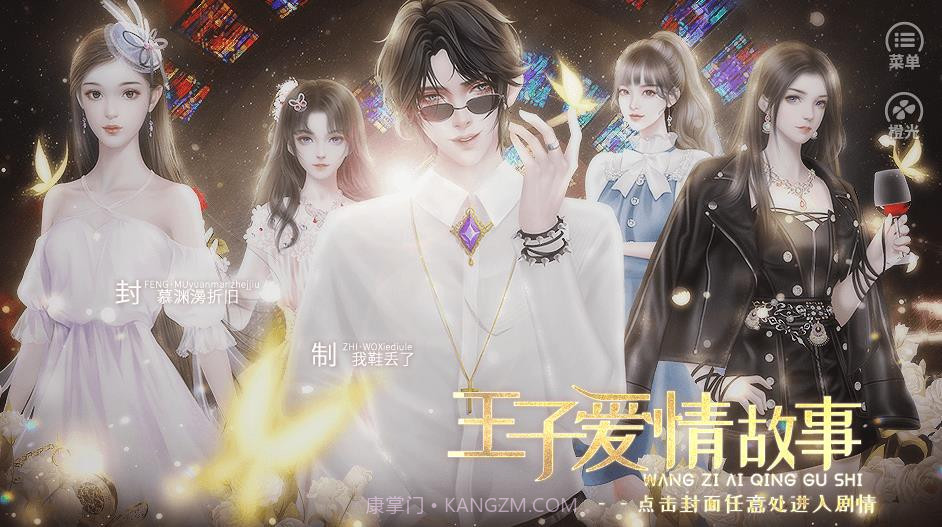 王子爱情故事截图2