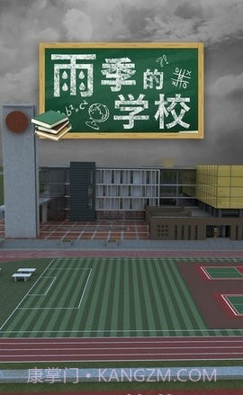 密室逃脱雨季的学校截图1