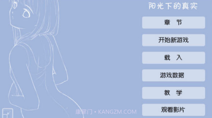 阳光下的真实最新版截图1