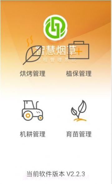 智慧烟叶v2.4.8最新版截图3 智慧烟叶v2.4.8最新版截图3