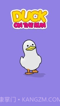 奔跑的鸭子截图1