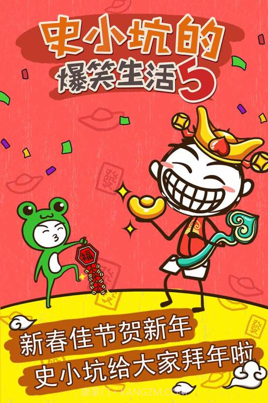 史小坑的爆笑生活5截图1 史小坑的爆笑生活5截图1