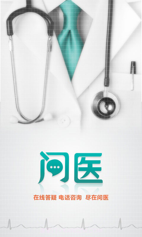 问医截图1 问医截图1