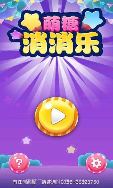 萌糖消消乐截图1 萌糖消消乐截图1