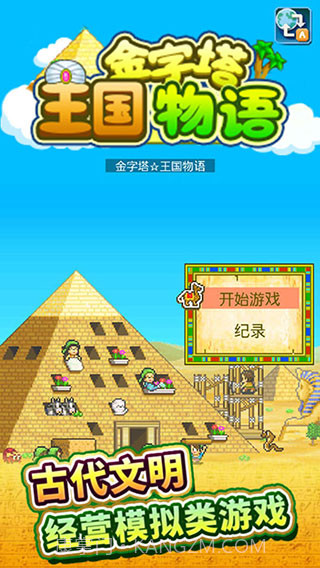 金字塔王国物语截图3