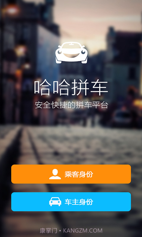 哈哈拼车截图1 哈哈拼车截图1