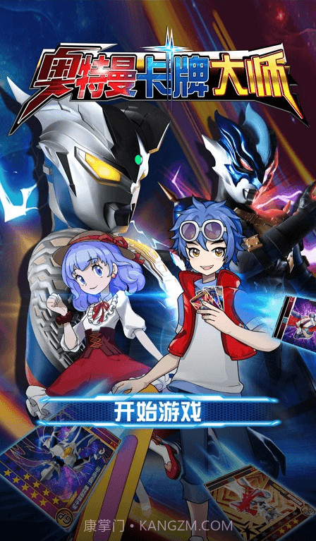 奥特曼卡牌大师免广告版截图3 奥特曼卡牌大师免广告版截图3