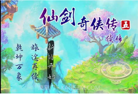 仙剑奇侠传5续作截图2