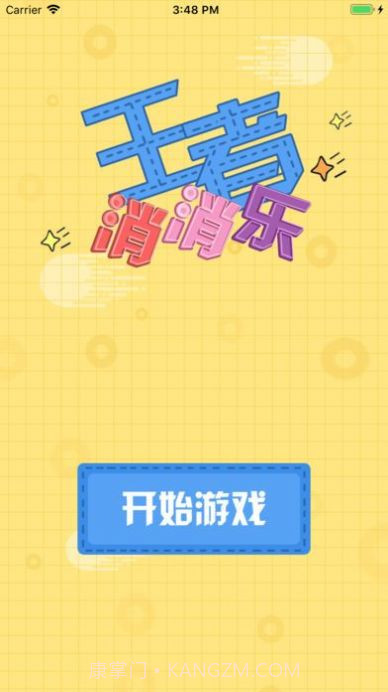 王者消消乐红包版截图2