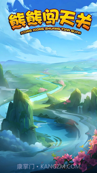 熊熊闯天关截图1 熊熊闯天关截图1