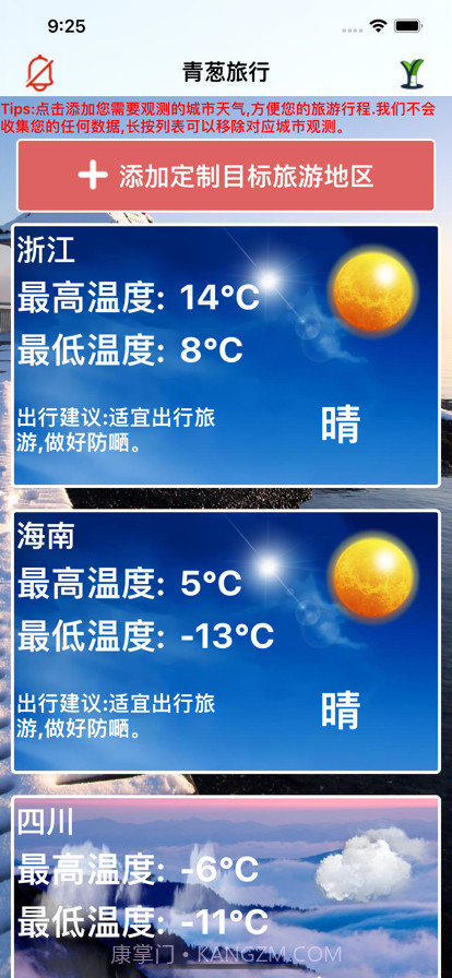 青葱旅行助手截图1