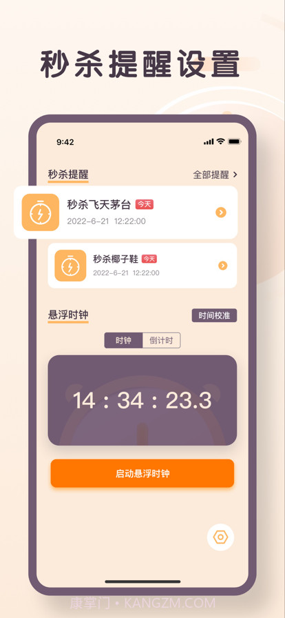 珊瑚秒杀提醒截图3 珊瑚秒杀提醒截图3