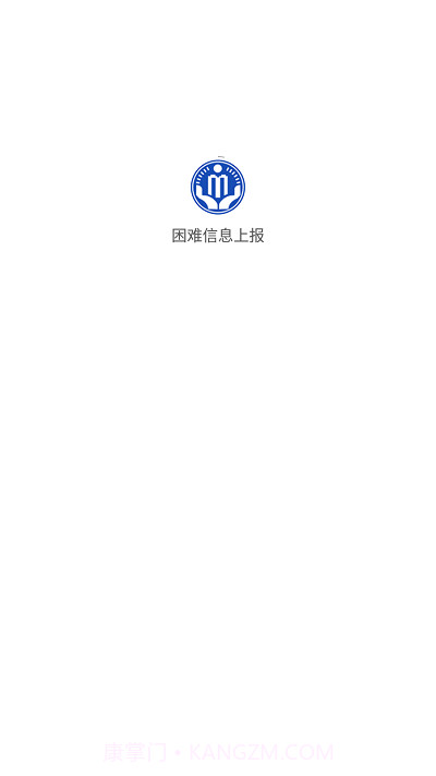 湖北困难信息上报截图1